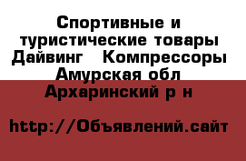 Спортивные и туристические товары Дайвинг - Компрессоры. Амурская обл.,Архаринский р-н